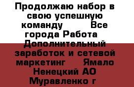 Продолжаю набор в свою успешную команду Avon - Все города Работа » Дополнительный заработок и сетевой маркетинг   . Ямало-Ненецкий АО,Муравленко г.